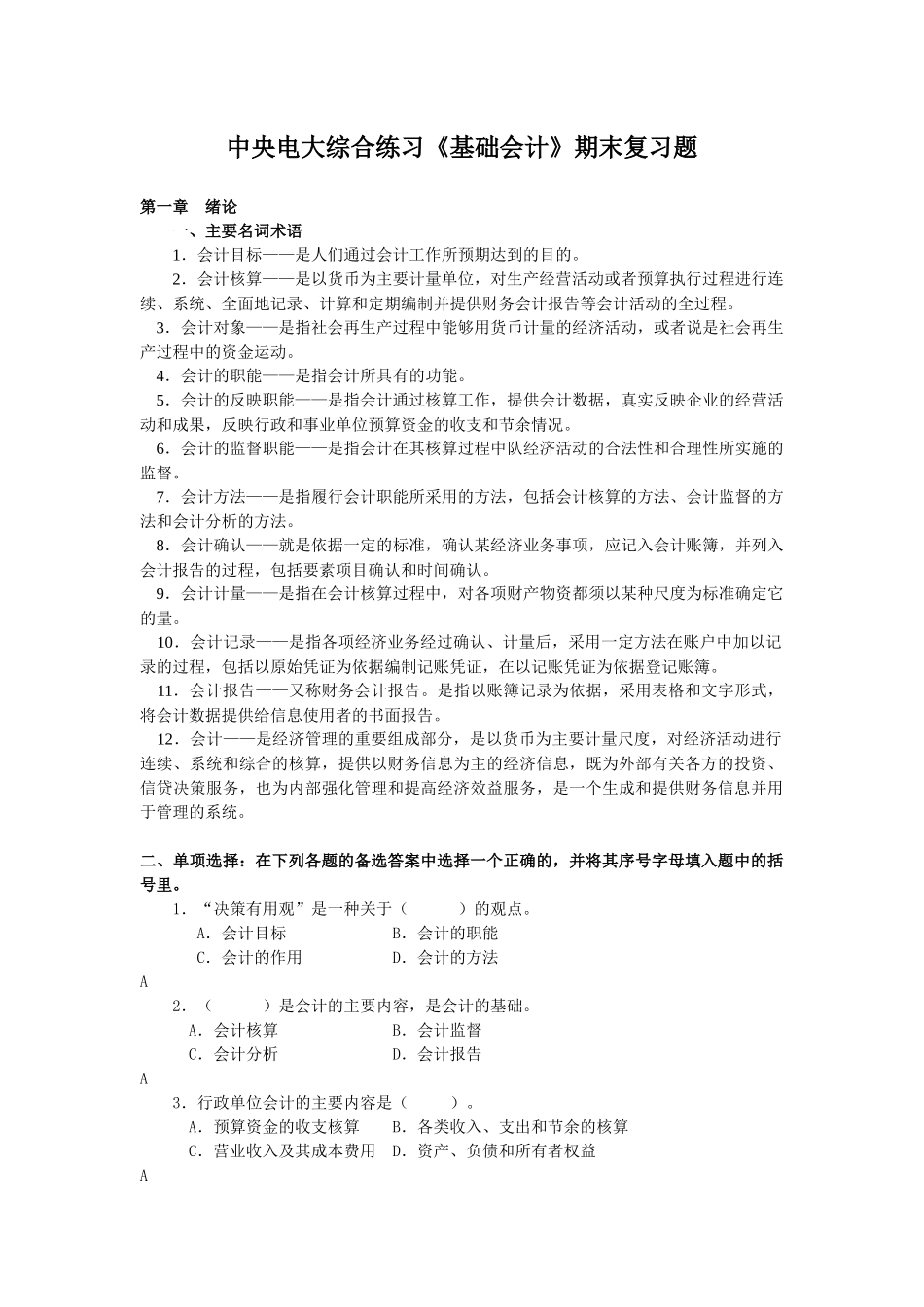 中央电大综合练习《基础会计》期末复习题_第1页