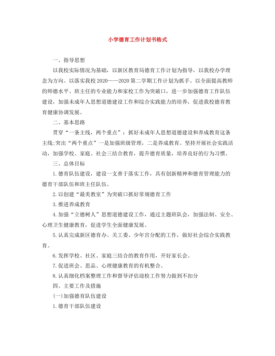 小学德育工作计划书格式 _第1页