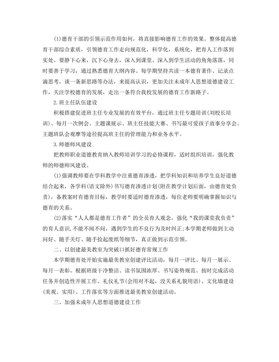 小学德育工作计划书格式 _第2页