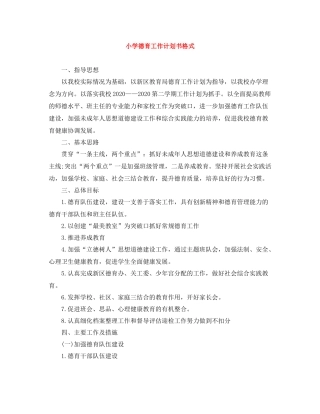 小学德育工作计划书格式 