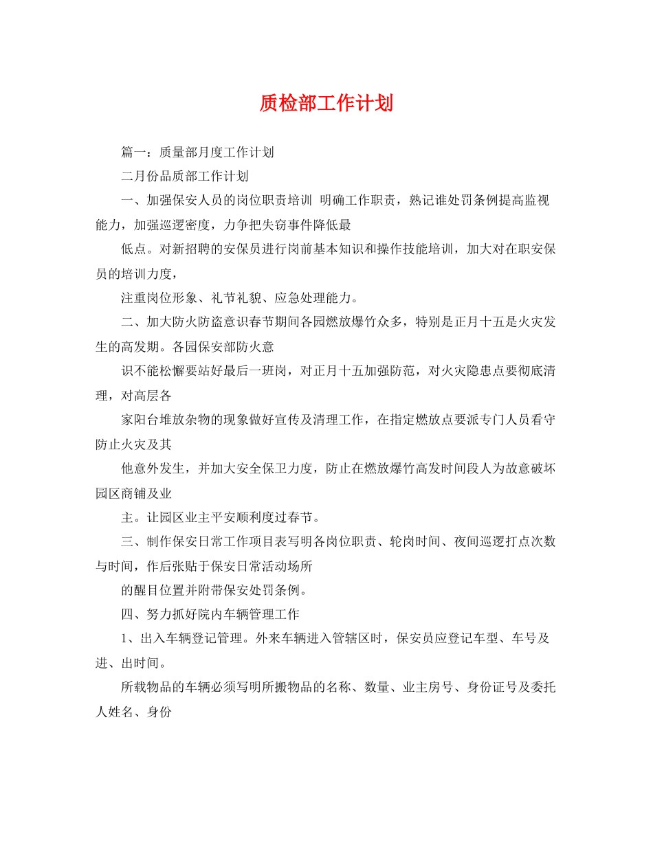 质检部工作计划 _第1页