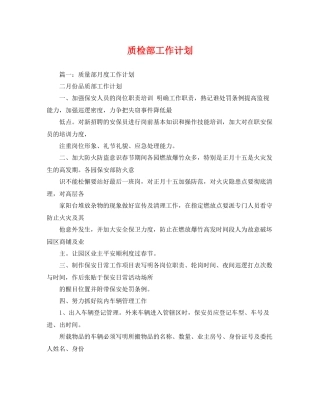 质检部工作计划 