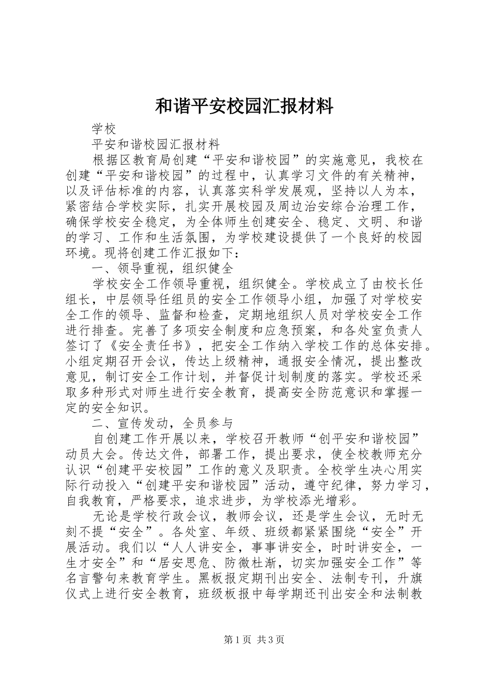 和谐平安校园汇报材料_第1页
