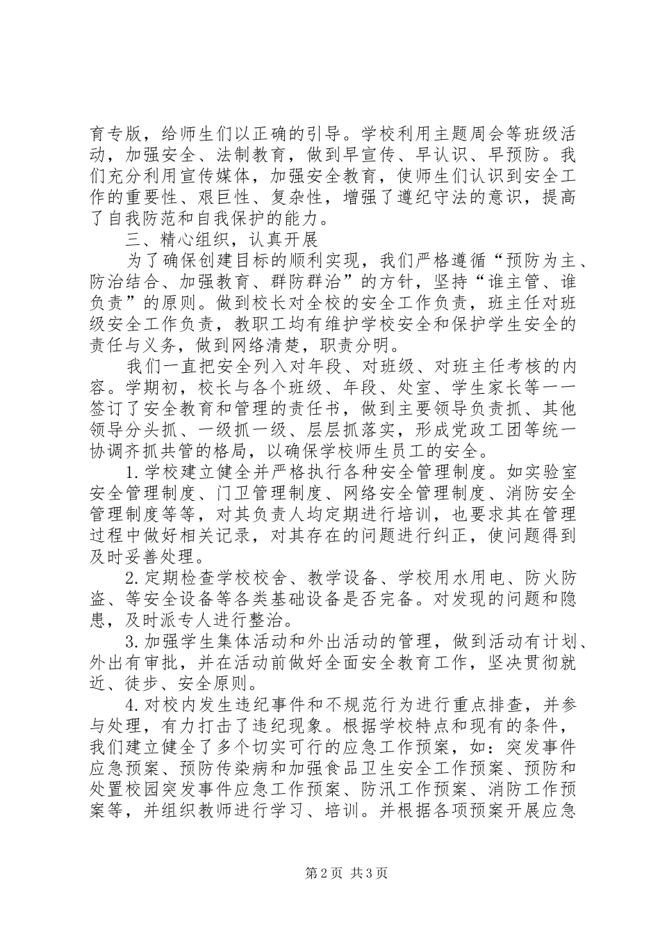 和谐平安校园汇报材料_第2页