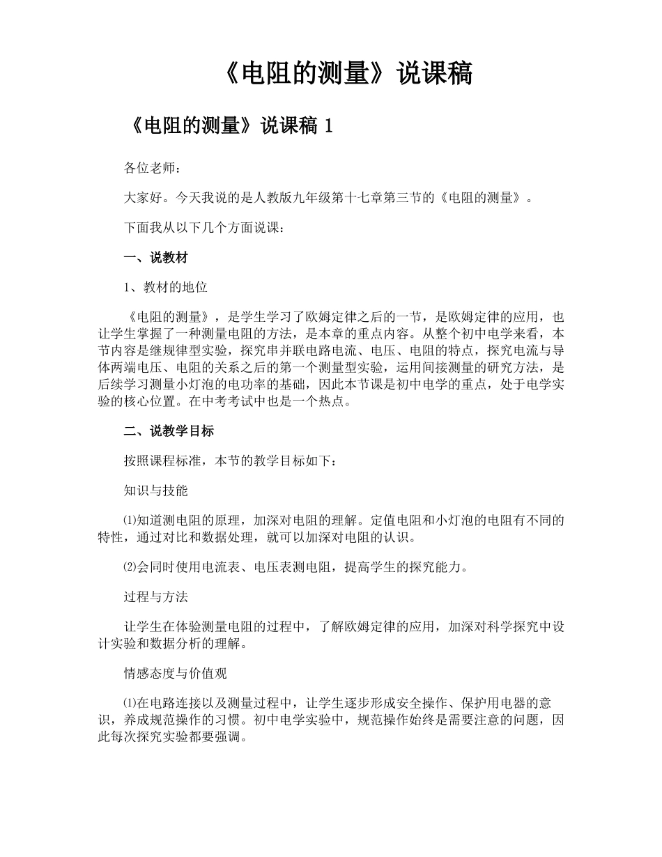 电阻的测量说课稿_第1页