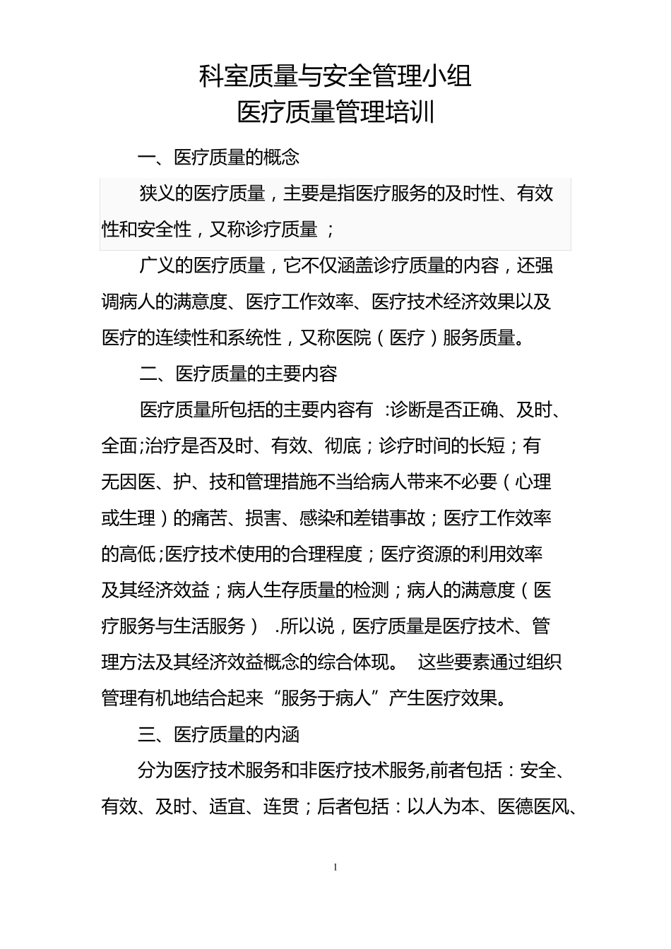 科室质量与安全管理小组医疗质量管理培训_第1页