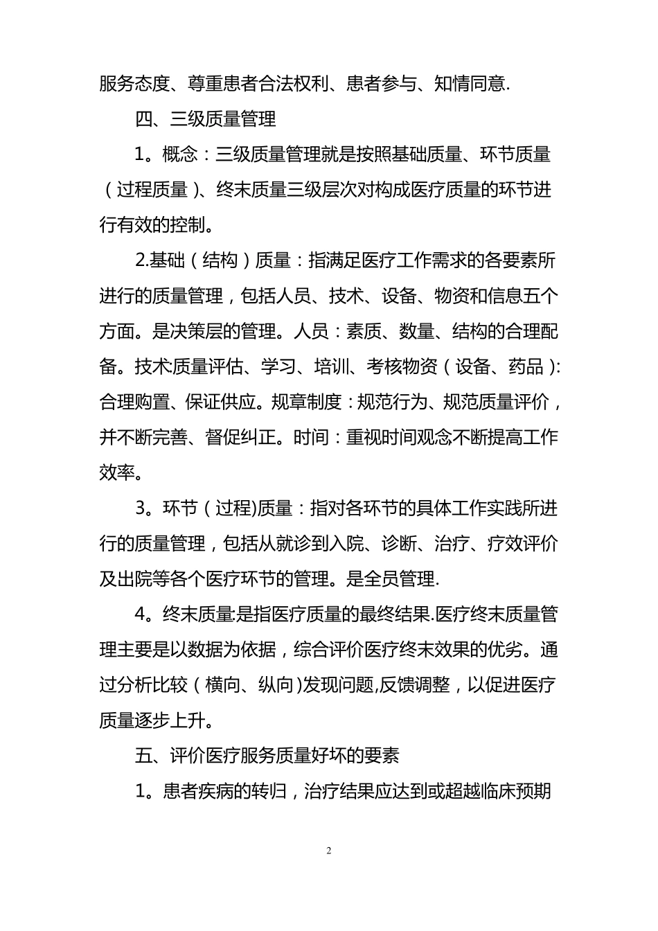 科室质量与安全管理小组医疗质量管理培训_第2页