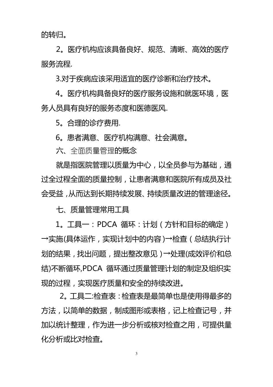 科室质量与安全管理小组医疗质量管理培训_第3页