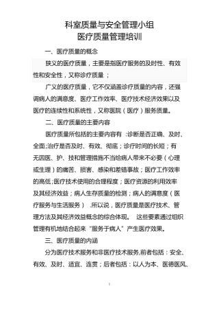 科室质量与安全管理小组医疗质量管理培训