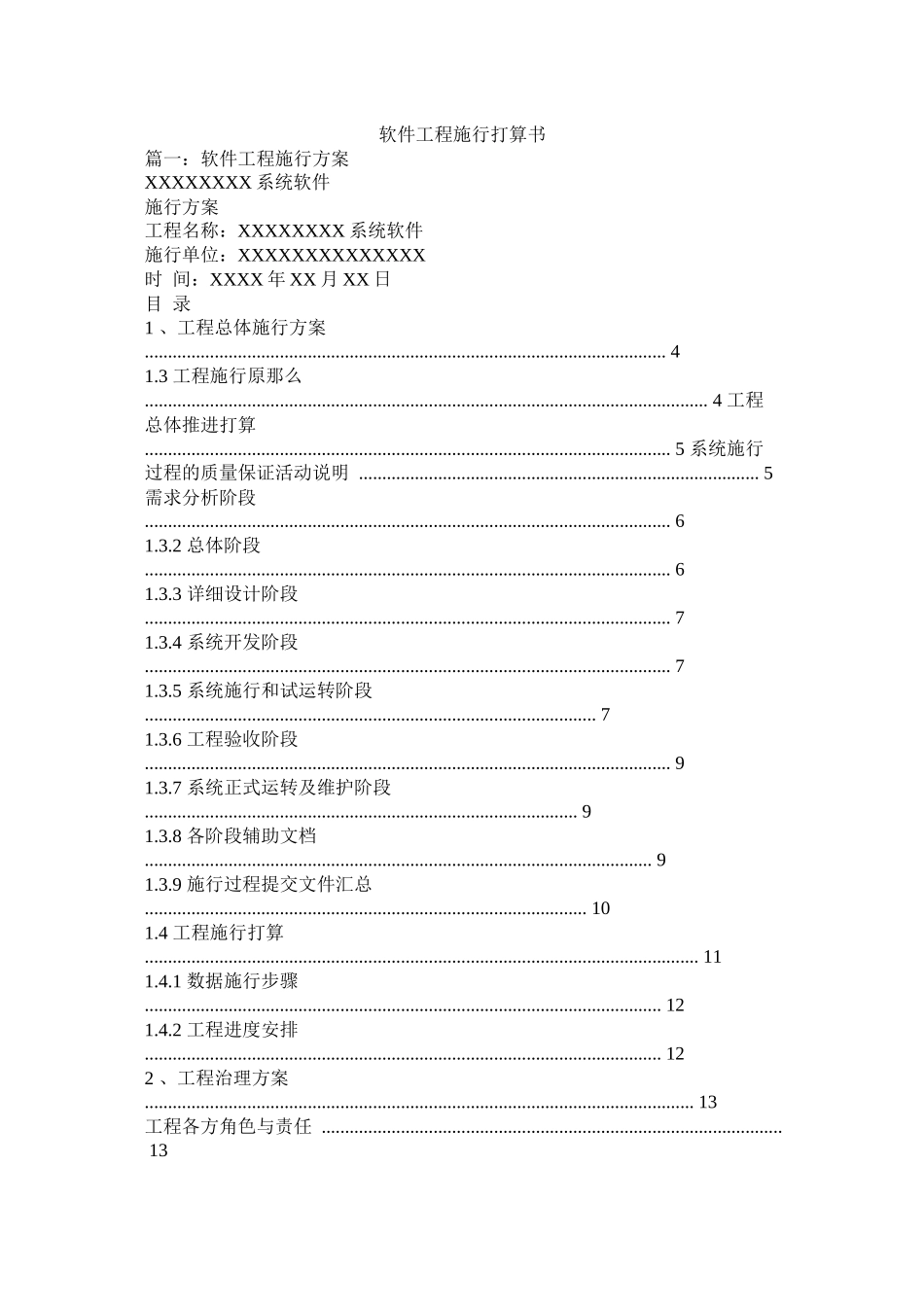 软件项目实施计划书参考_第1页