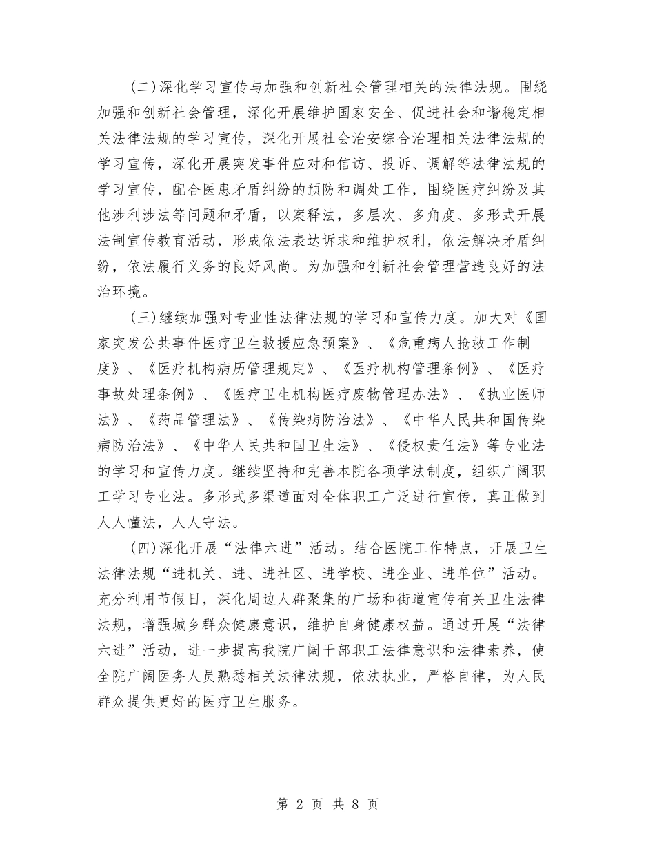 2024年医院普法依法治理工作计划范文与2024年医院月工作计划汇编.doc_第2页