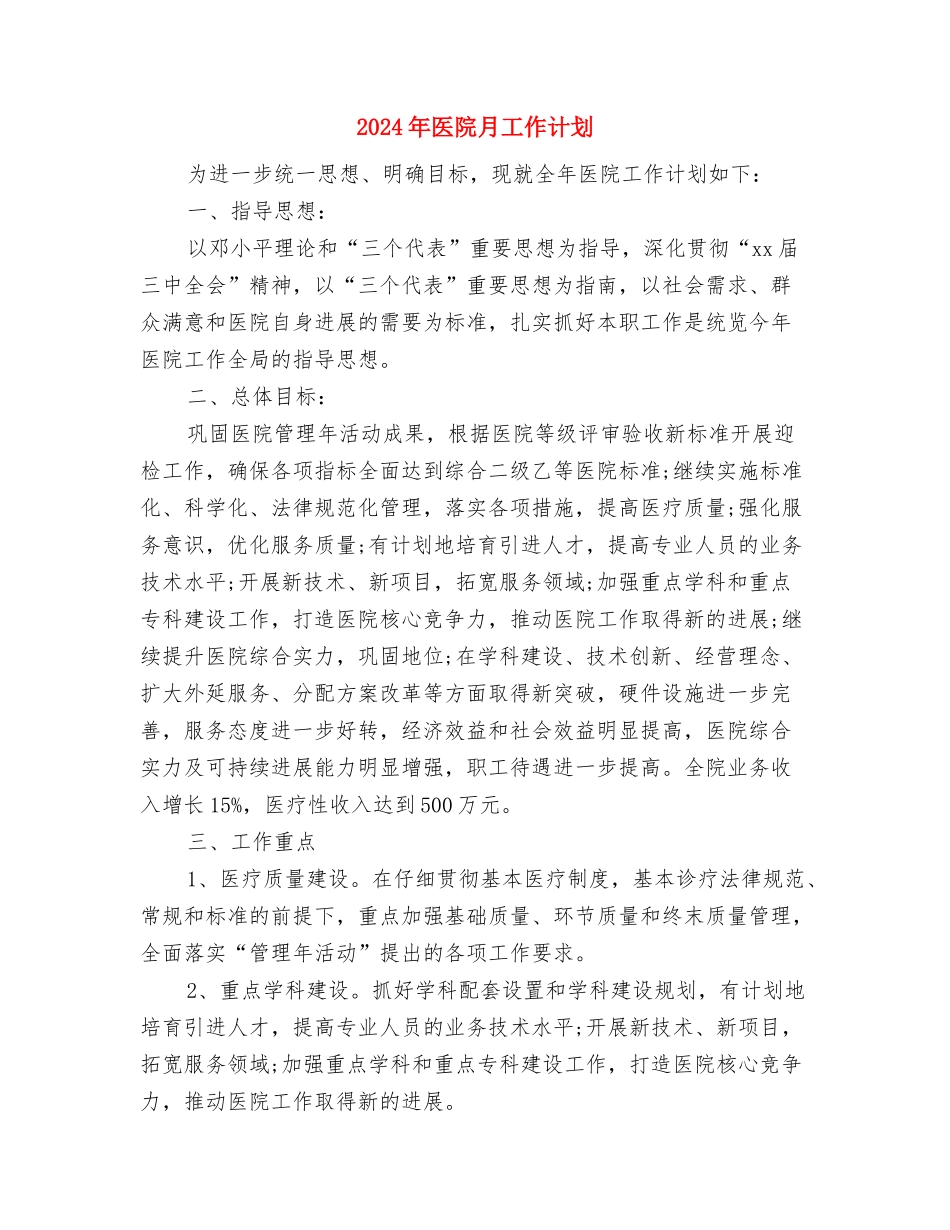 2024年医院普法依法治理工作计划范文与2024年医院月工作计划汇编.doc_第3页