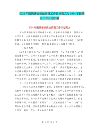 2024年医院普法依法治理工作计划范文与2024年医院月工作计划汇编.doc