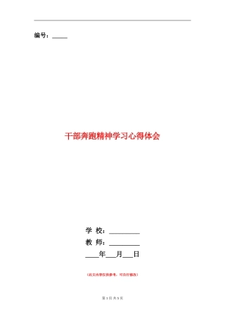 干部奔跑精神学习心得体会