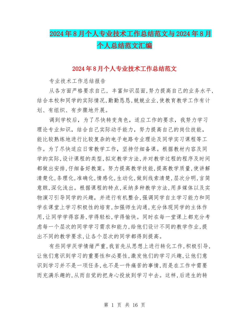 2024年8月个人专业技术工作总结范文与2024年8月个人总结范文汇编_第1页