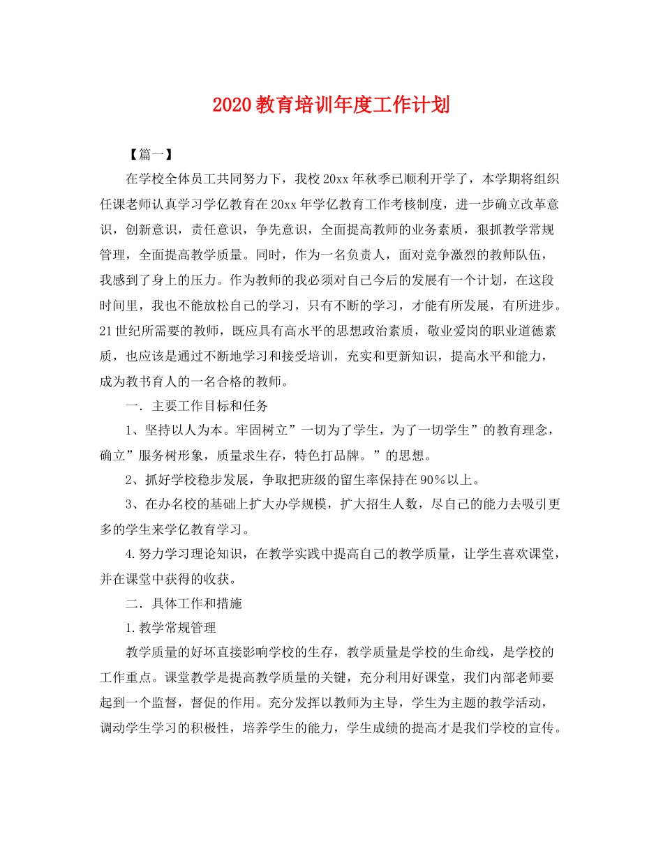 教育培训年度工作计划 _第1页