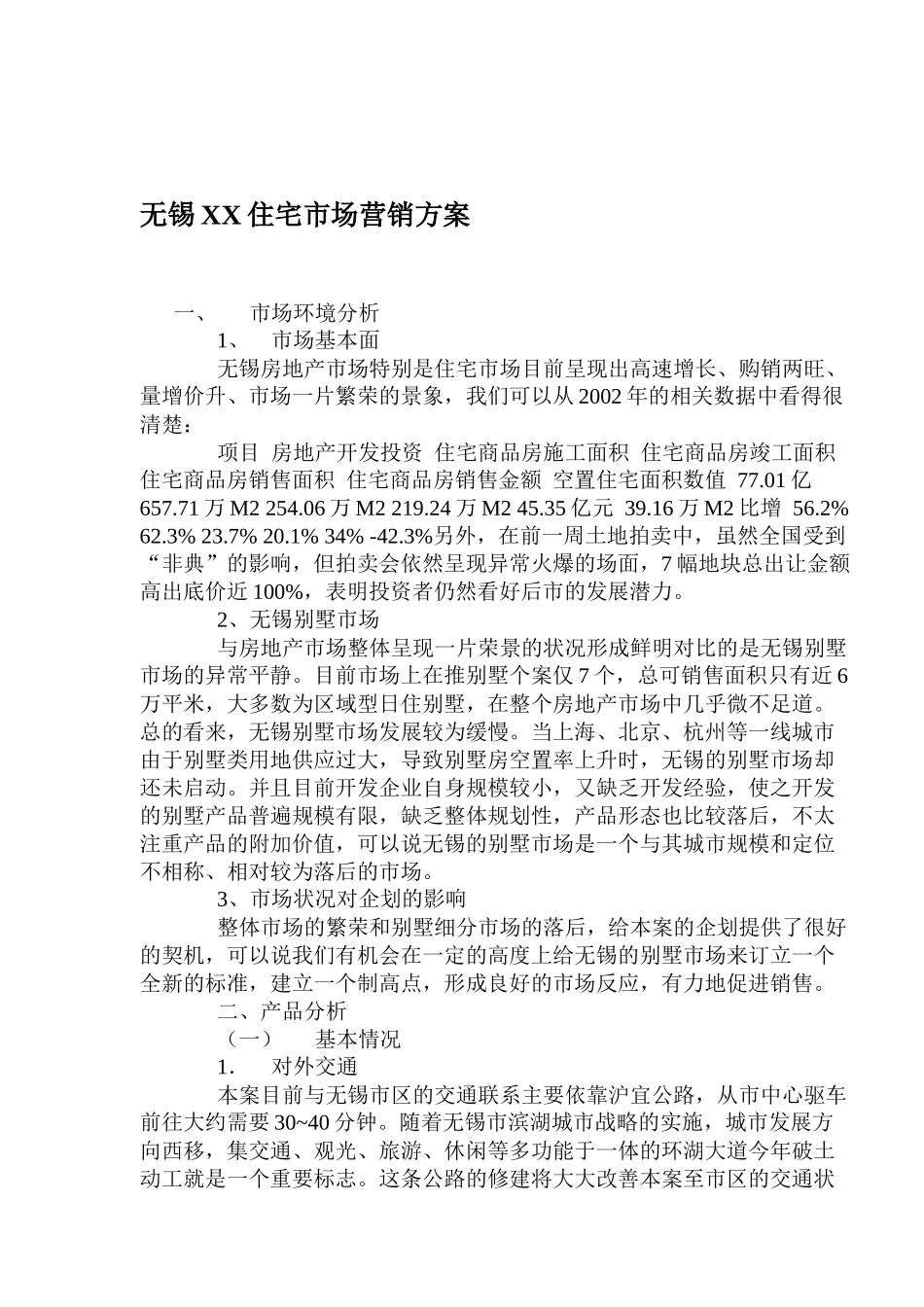 无锡XX住宅市场营销方案_第1页
