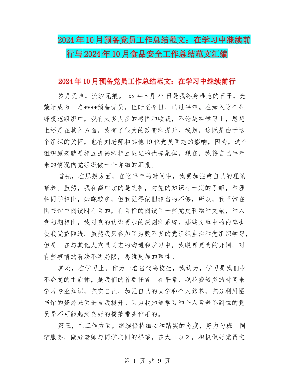 2024年10月预备党员工作总结范文：在学习中继续前行与2024年10月食品安全工作总结范文汇编_第1页