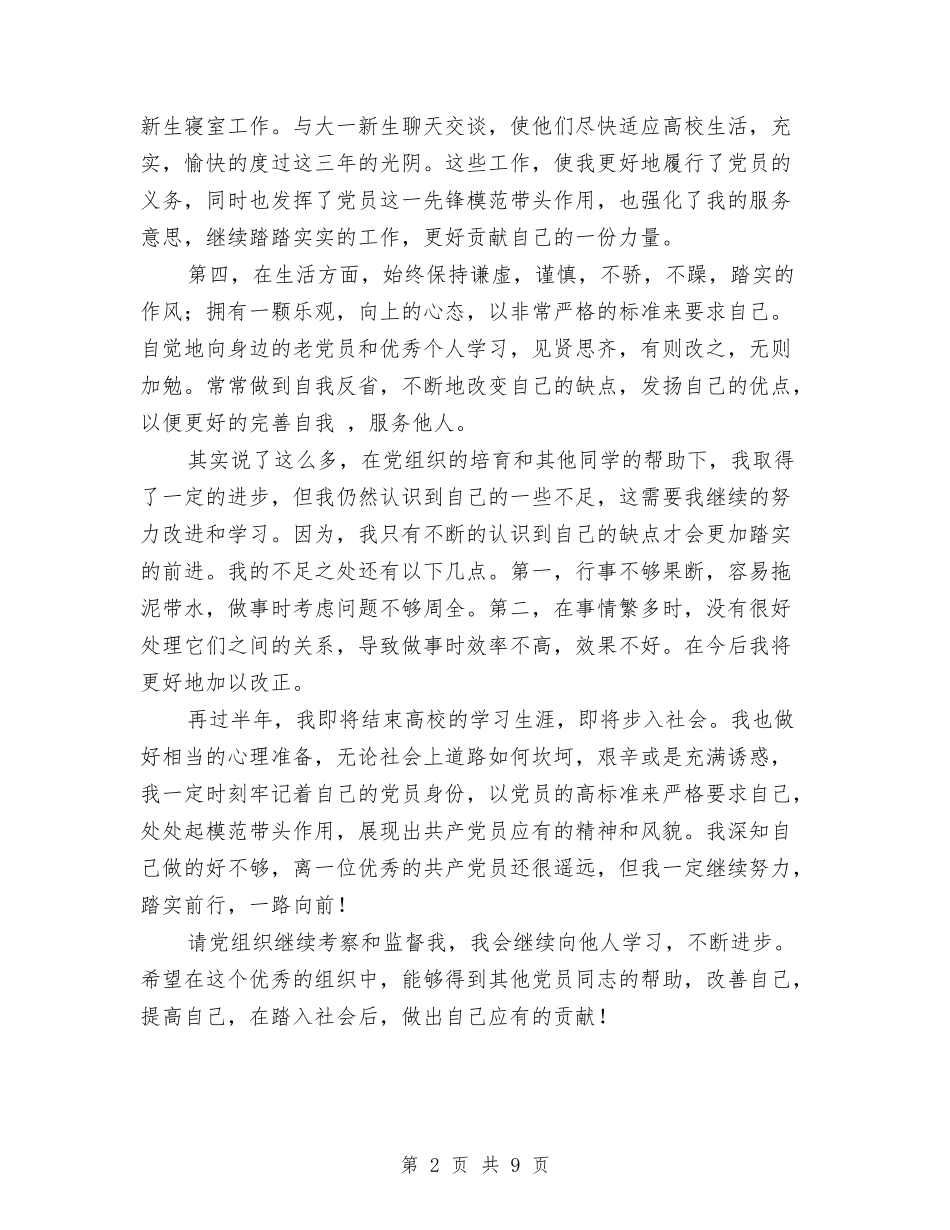 2024年10月预备党员工作总结范文：在学习中继续前行与2024年10月食品安全工作总结范文汇编_第2页