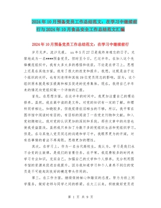 2024年10月预备党员工作总结范文：在学习中继续前行与2024年10月食品安全工作总结范文汇编