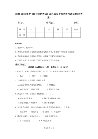 2024-2024年度【职业资格考试】幼儿园保育员初级考试试卷(含答案)