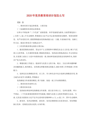2020年党员教育培训计划怎么写 
