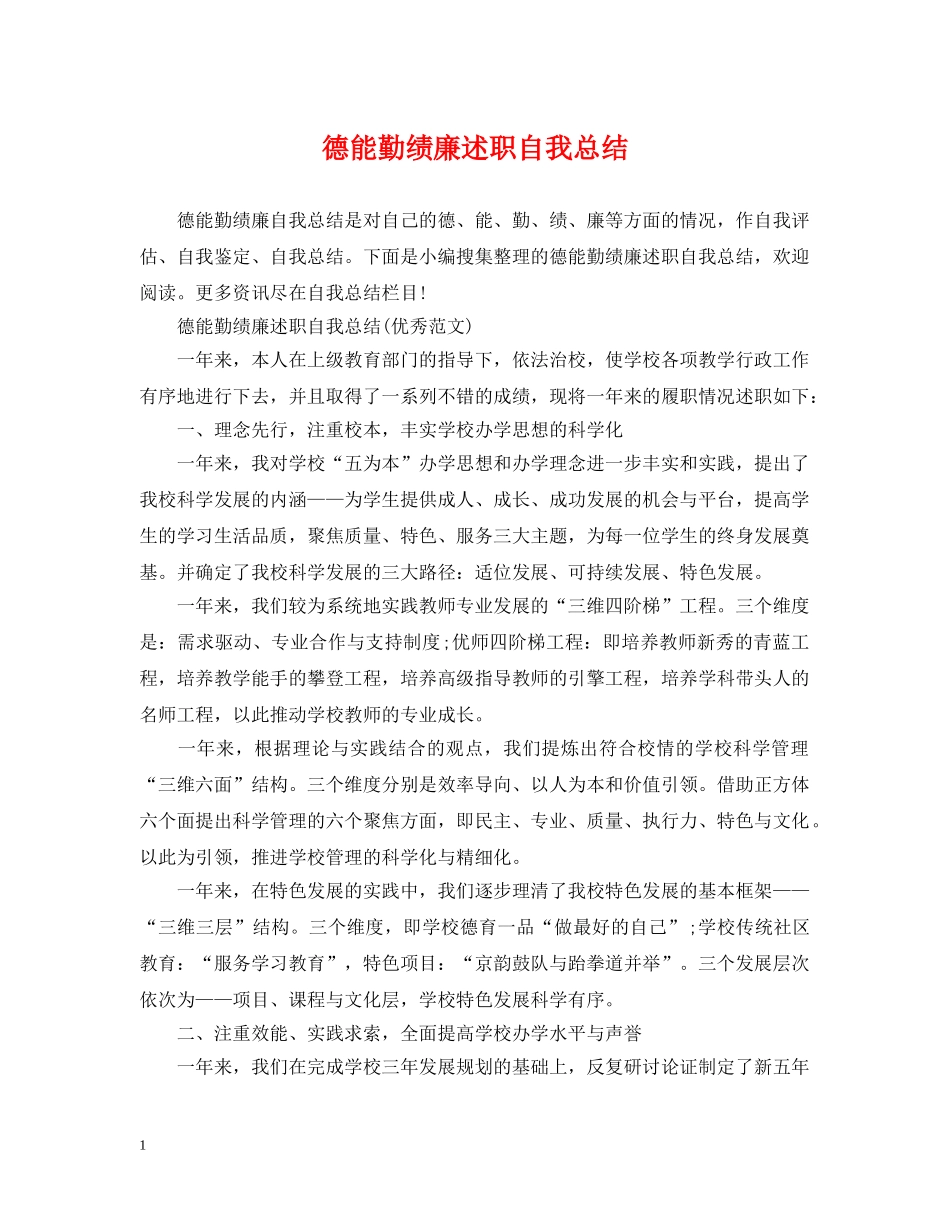 德能勤绩廉述职自我总结 _第1页