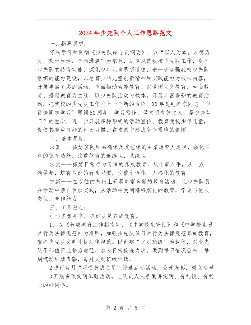 2024年少先队个人工作思路范文_第2页