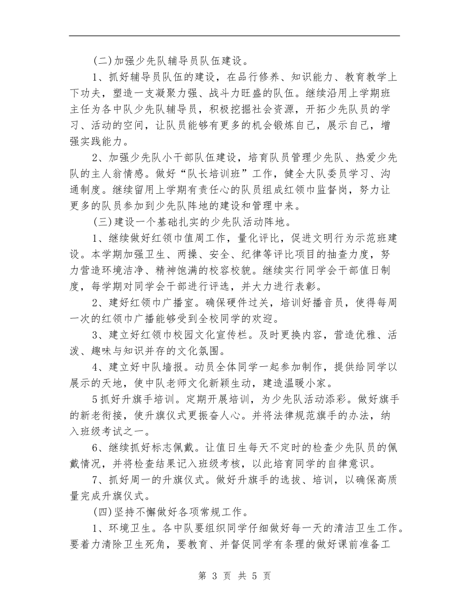 2024年少先队个人工作思路范文_第3页