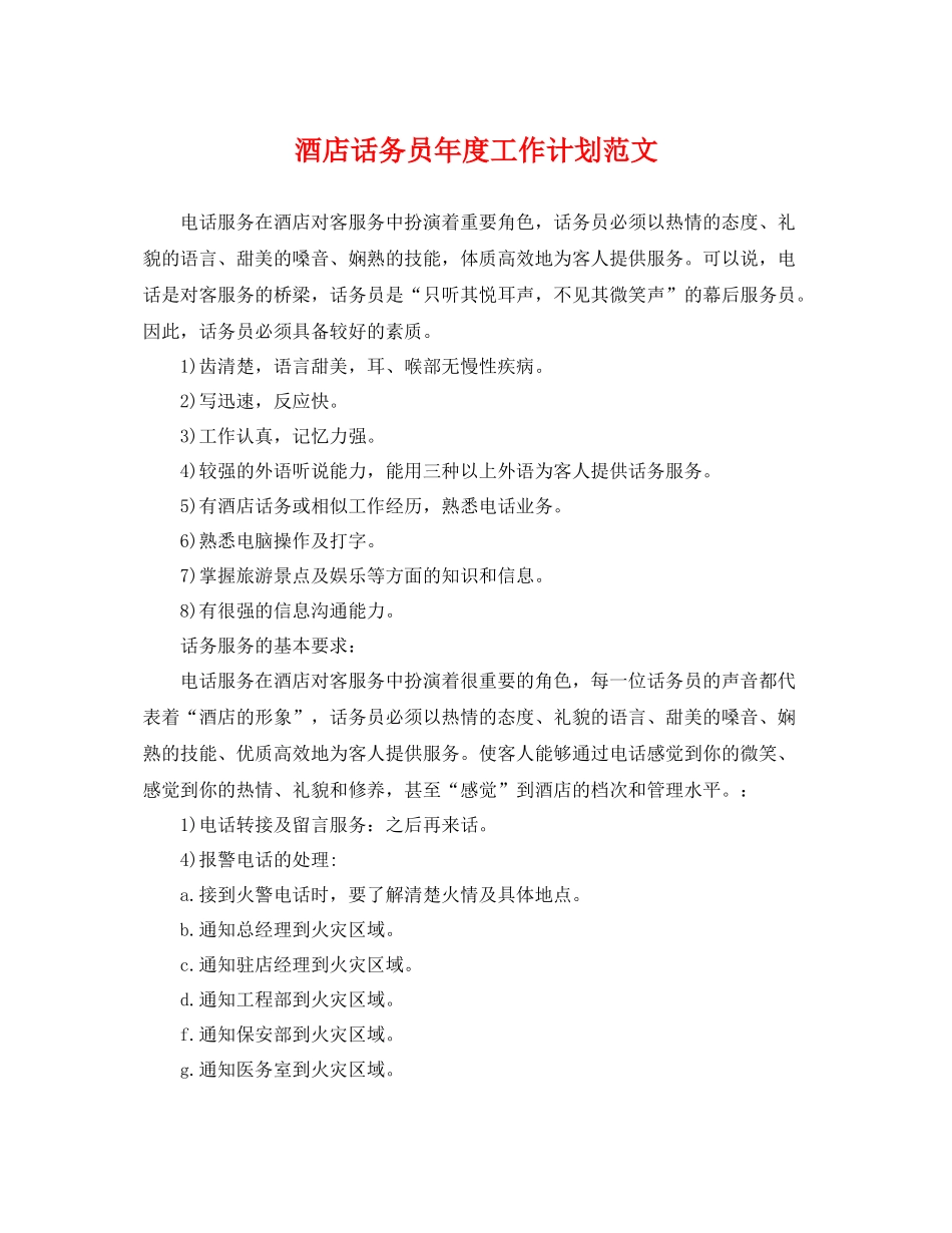 酒店话务员年度工作计划范文 _第1页