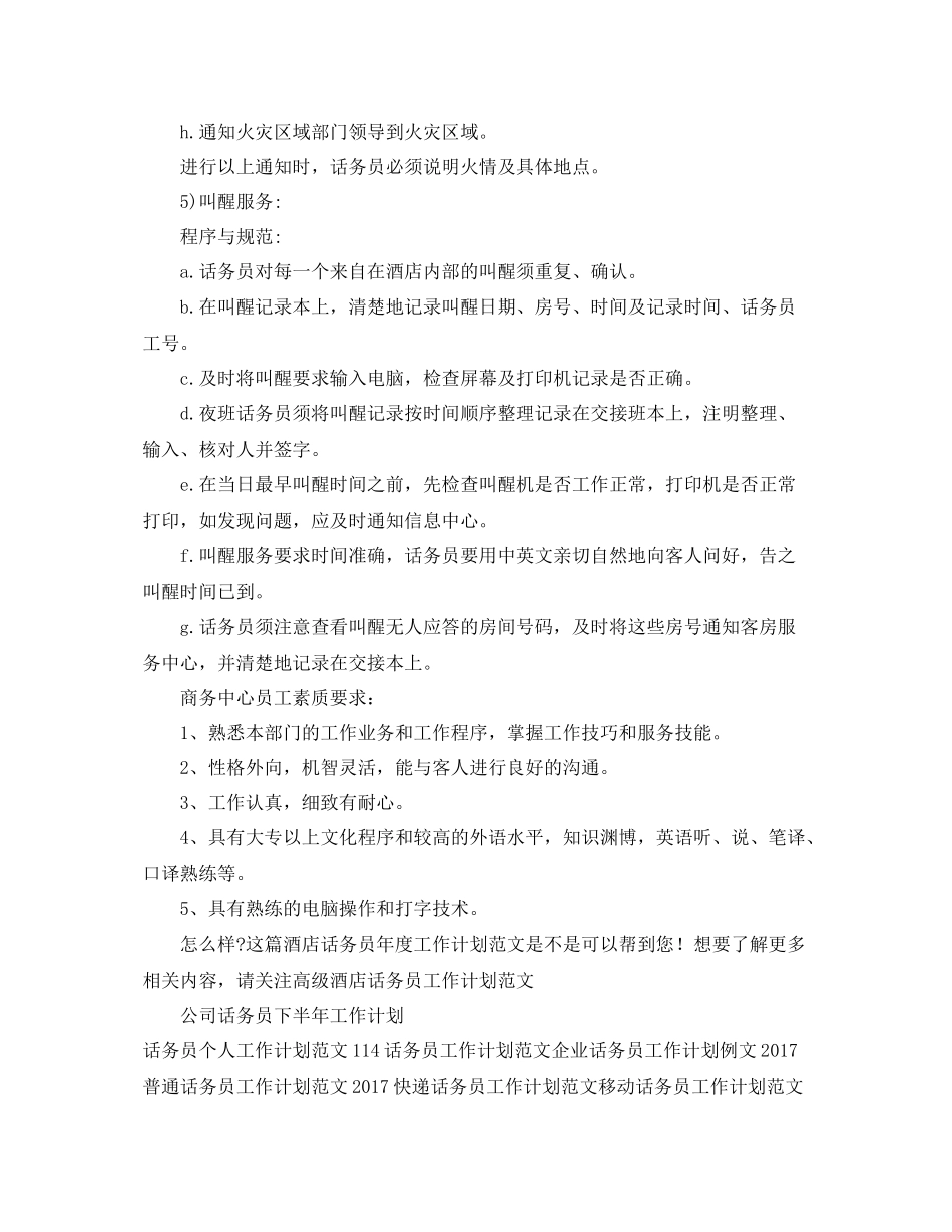 酒店话务员年度工作计划范文 _第2页