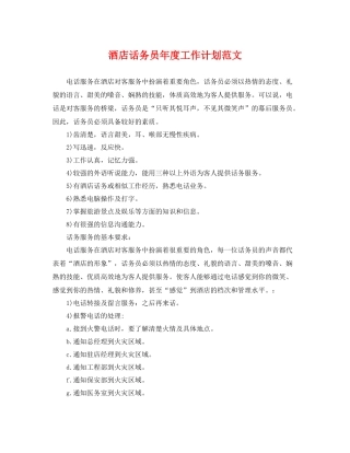 酒店话务员年度工作计划范文 