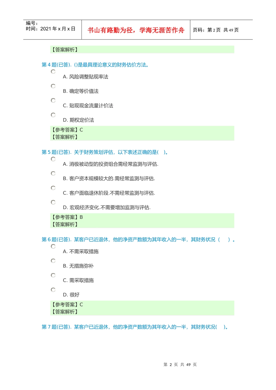 个人理财任务123(最新已答)_第2页