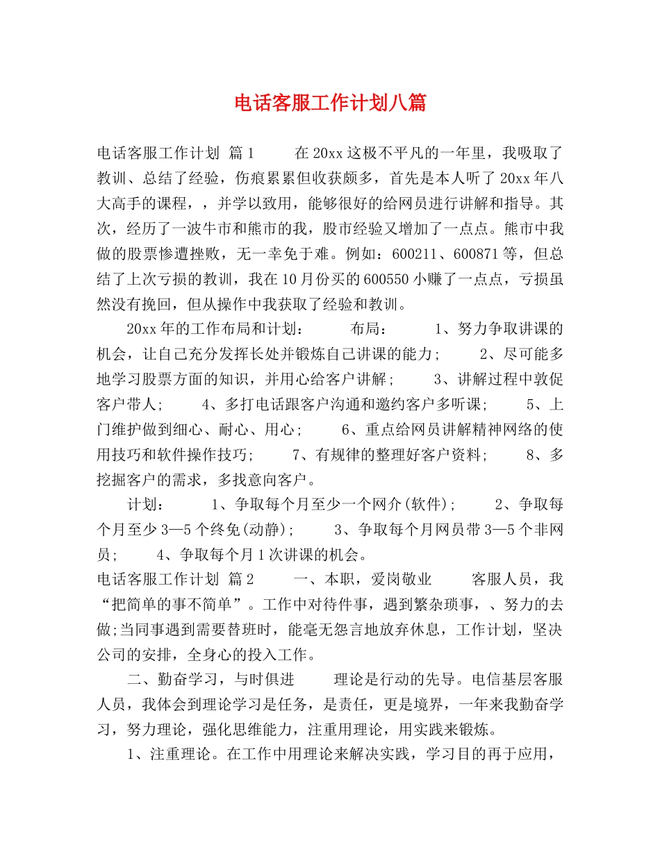 电话客服工作计划八篇 _第1页