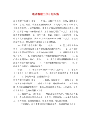 电话客服工作计划八篇 