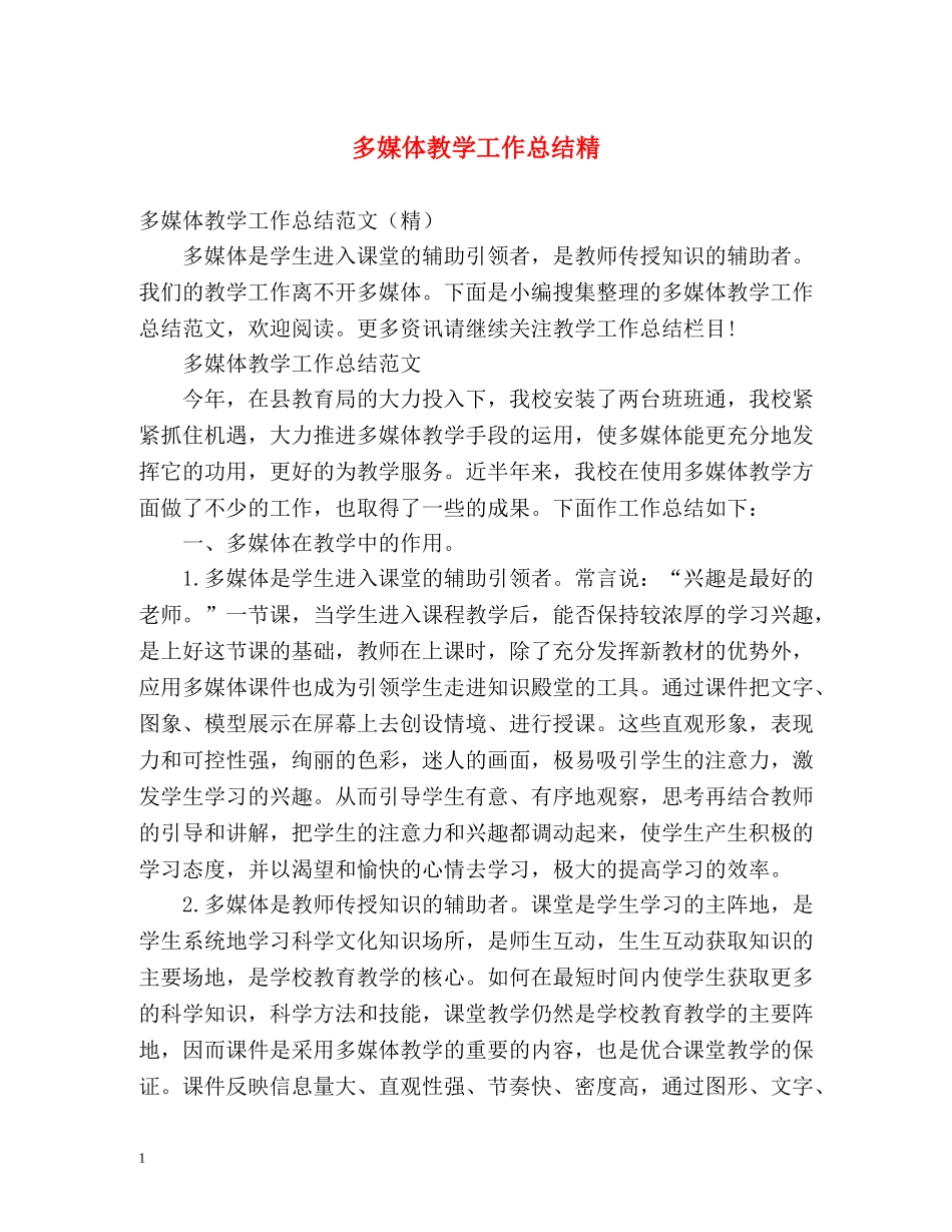 多媒体教学工作总结精 _第1页