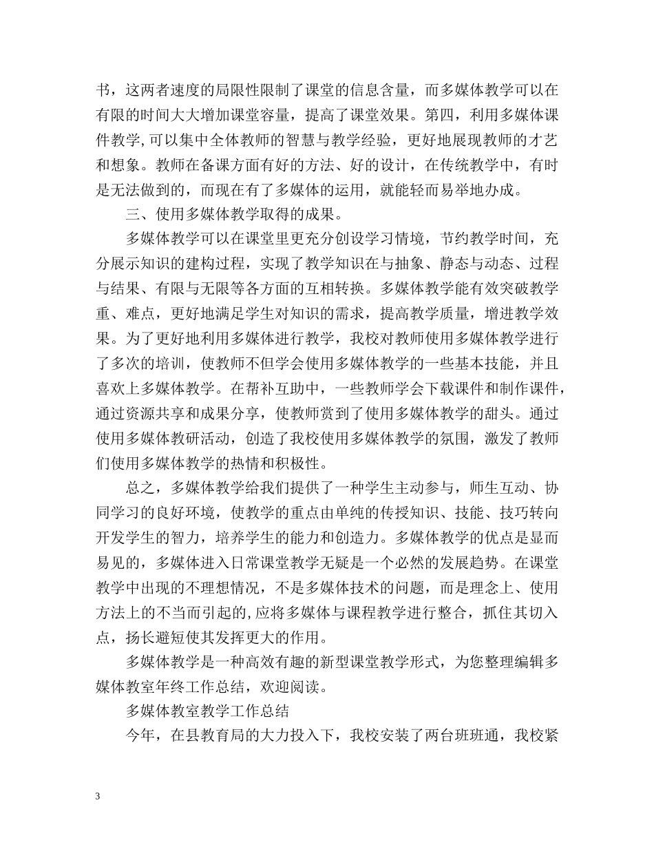 多媒体教学工作总结精 _第3页
