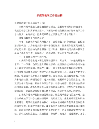 多媒体教学工作总结精 