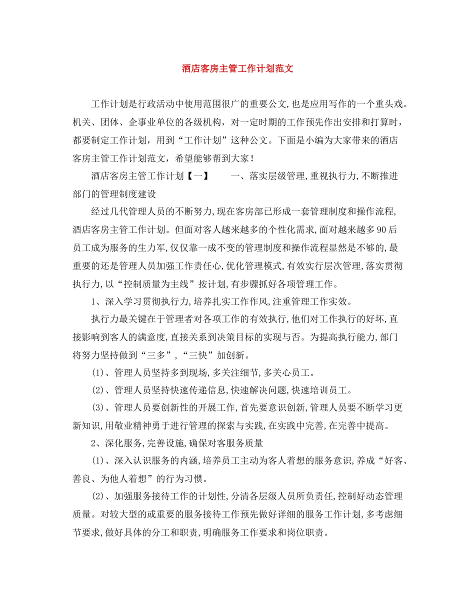 酒店客房主管工作计划范文 _第1页