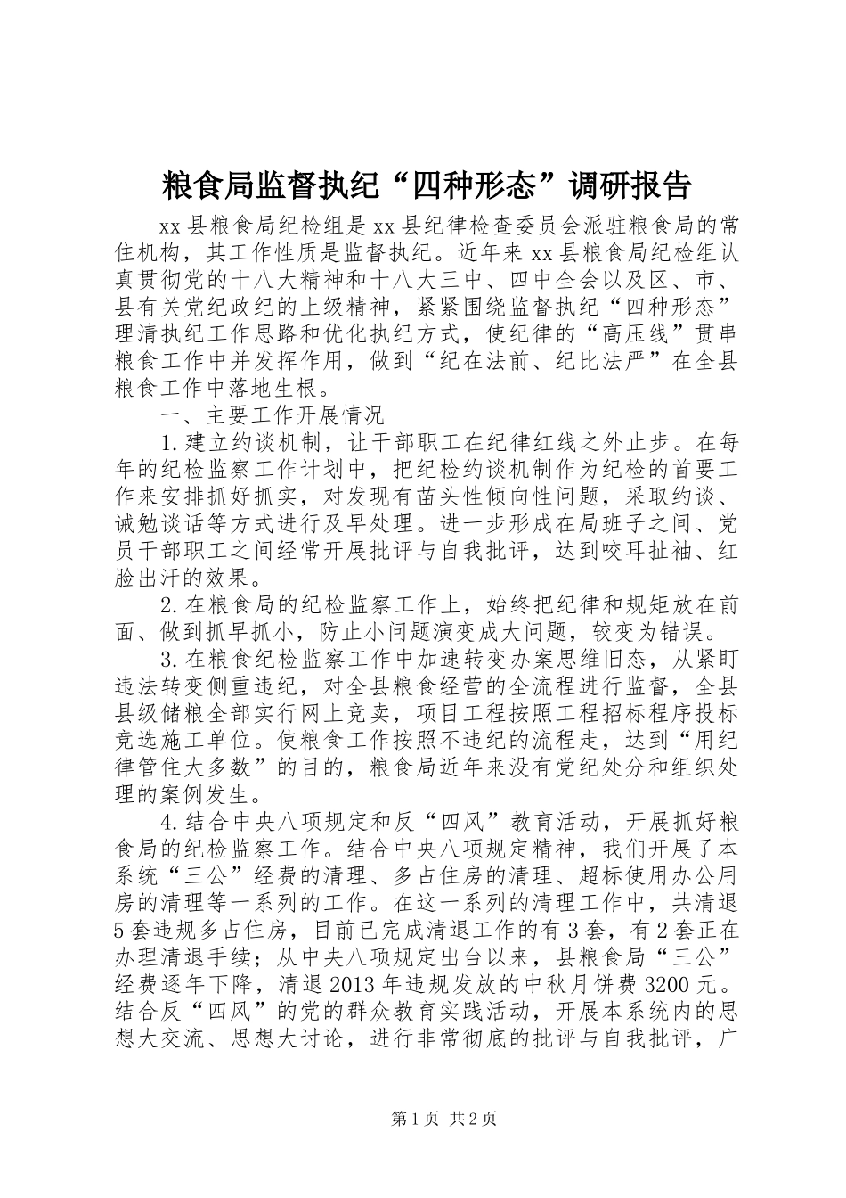 粮食局监督执纪“四种形态”调研报告_第1页