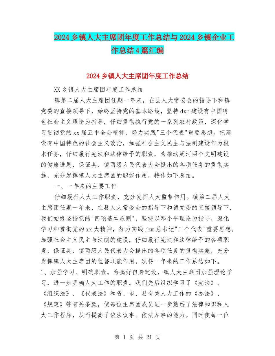 2024乡镇人大主席团年度工作总结与2024乡镇企业工作总结4篇汇编_第1页