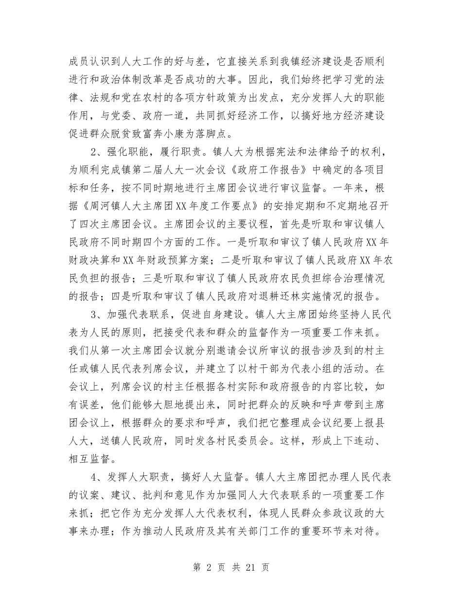 2024乡镇人大主席团年度工作总结与2024乡镇企业工作总结4篇汇编_第2页