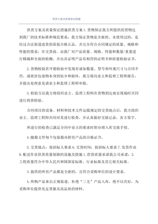 供货方案及质量保证措施