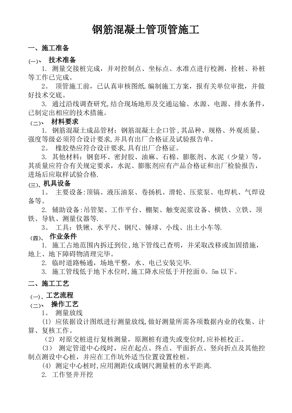 钢筋混凝土管顶管施工_第1页