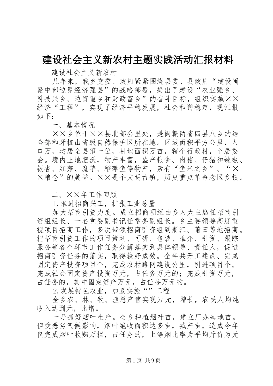 建设社会主义新农村主题实践活动汇报材料_第1页