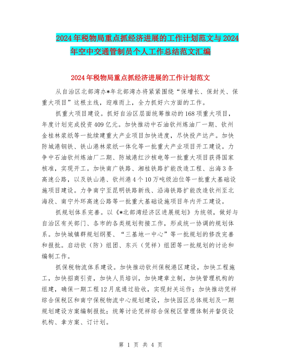 2024年税物局重点抓经济发展的工作计划范文与2024年空中交通管制员个人工作总结范文汇编_第1页
