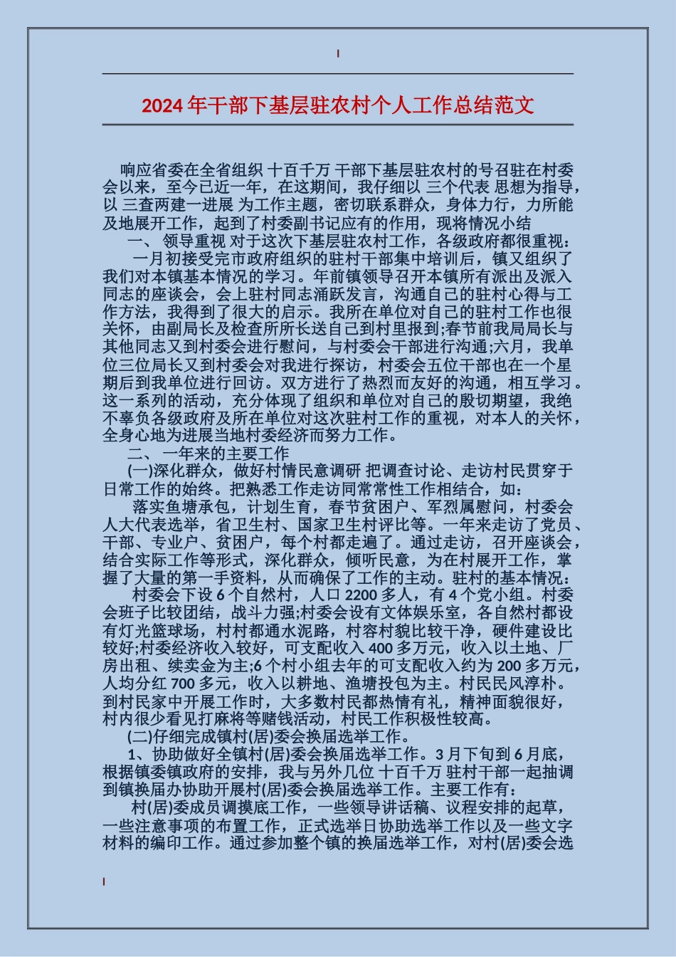 2017年干部下基层驻农村个人工作总结范文_第1页