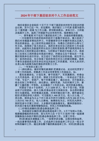 2017年干部下基层驻农村个人工作总结范文