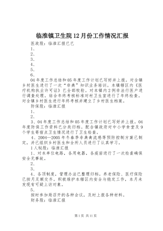 临淮镇卫生院12月份工作情况汇报