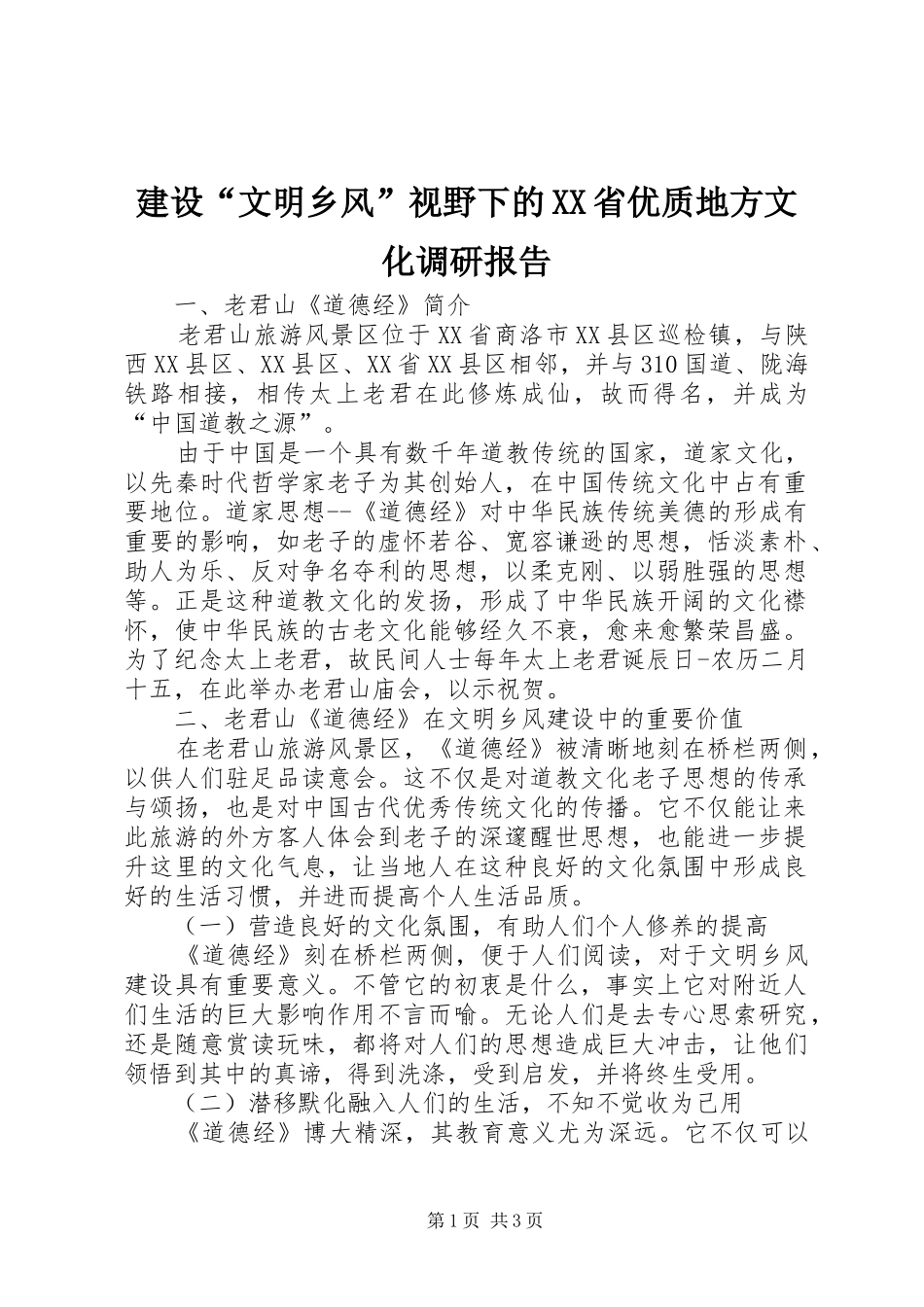 建设“文明乡风”视野下的XX省优质地方文化调研报告_第1页